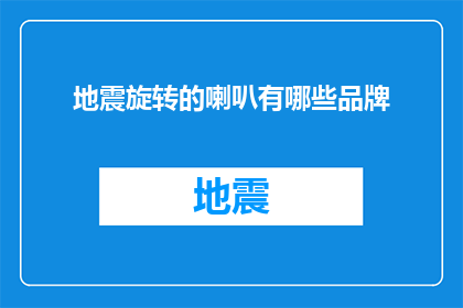 地震旋转的喇叭有哪些品牌
