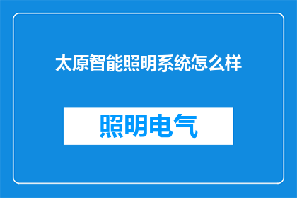 太原智能照明系统怎么样