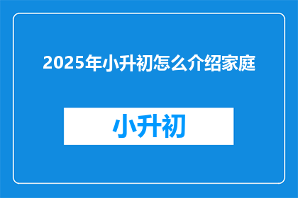 2025年小升初怎么介绍家庭