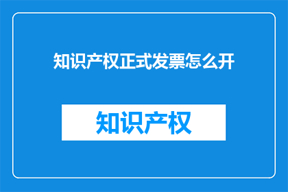 知识产权正式发票怎么开
