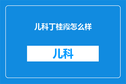 儿科丁桂霞怎么样