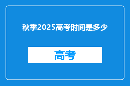 秋季2025高考时间是多少