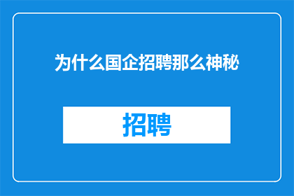 为什么国企招聘那么神秘