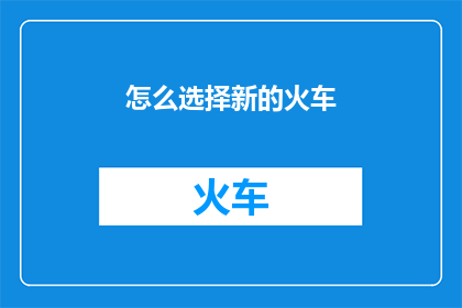 怎么选择新的火车