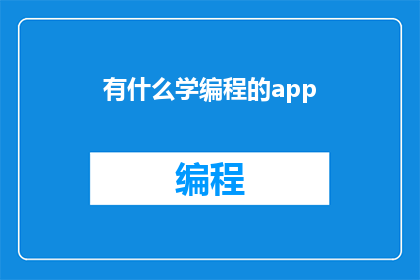 有什么学编程的app
