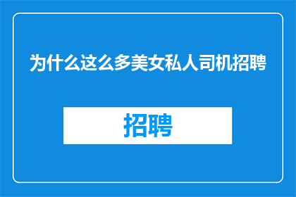 为什么这么多美女私人司机招聘