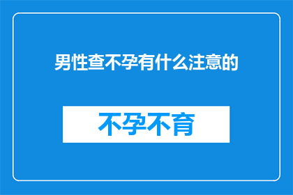 男性查不孕有什么注意的