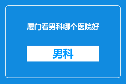 厦门看男科哪个医院好