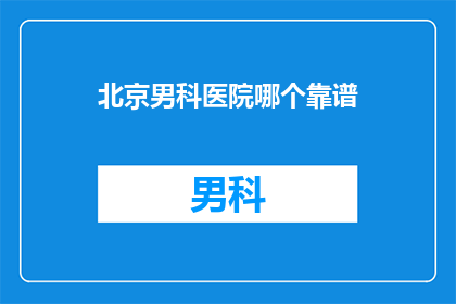 北京男科医院哪个靠谱