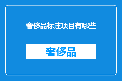 奢侈品标注项目有哪些
