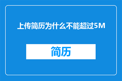 上传简历为什么不能超过5M