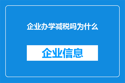 企业办学减税吗为什么