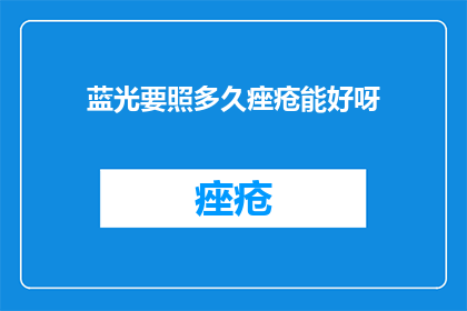 蓝光要照多久痤疮能好呀