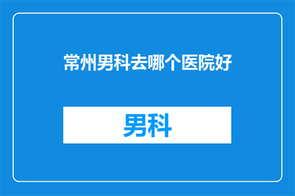 常州男科去哪个医院好