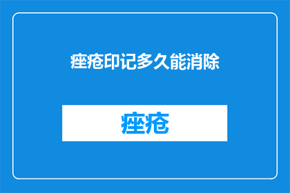 痤疮印记多久能消除