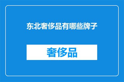 东北奢侈品有哪些牌子