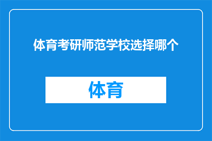 体育考研师范学校选择哪个