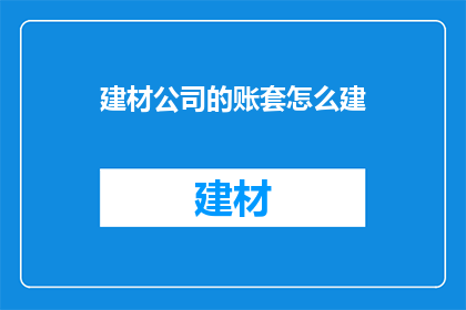 建材公司的账套怎么建