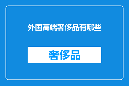 外国高端奢侈品有哪些