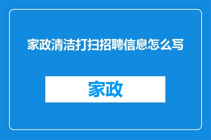 家政清洁打扫招聘信息怎么写