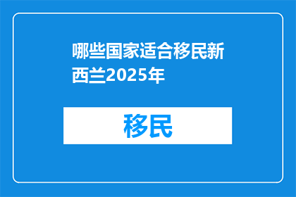 哪些国家适合移民新西兰2025年