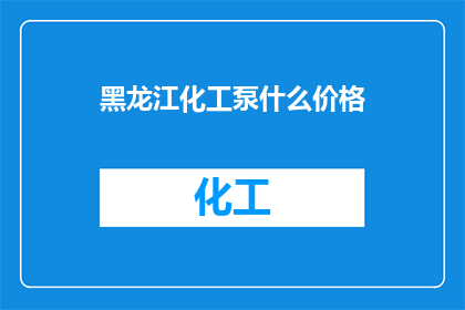 黑龙江化工泵什么价格
