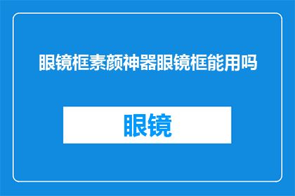 眼镜框素颜神器眼镜框能用吗