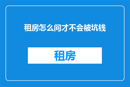 租房怎么问才不会被坑钱