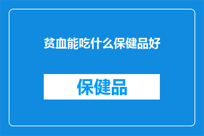 贫血能吃什么保健品好