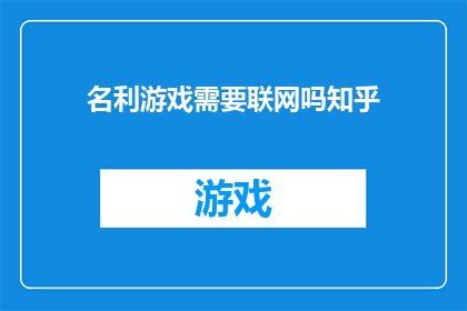 名利游戏需要联网吗知乎