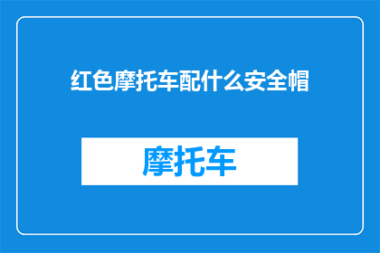 红色摩托车配什么安全帽