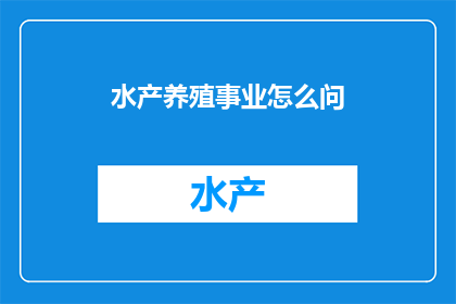 水产养殖事业怎么问