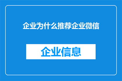 企业为什么推荐企业微信
