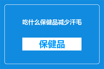 吃什么保健品减少汗毛