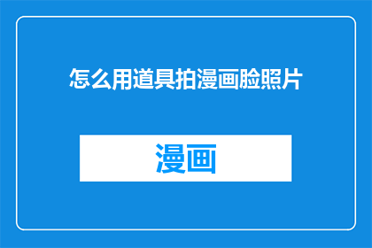 怎么用道具拍漫画脸照片