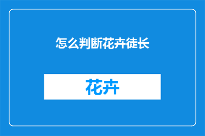 怎么判断花卉徒长
