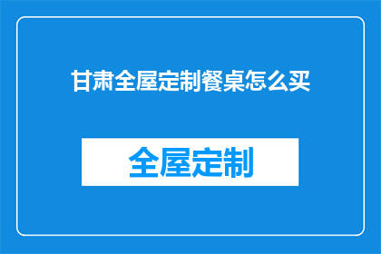 甘肃全屋定制餐桌怎么买