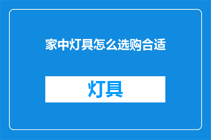 家中灯具怎么选购合适