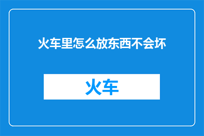 火车里怎么放东西不会坏