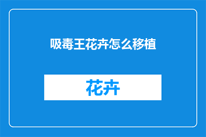 吸毒王花卉怎么移植