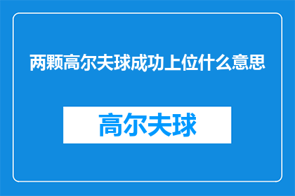 两颗高尔夫球成功上位什么意思