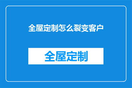 全屋定制怎么裂变客户