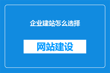 企业建站怎么选择