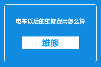 电车以后的维修费用怎么算