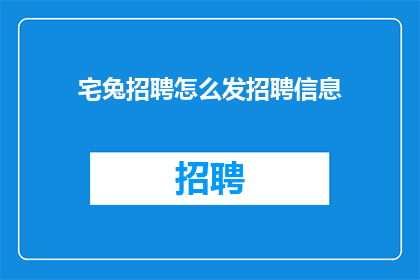 宅兔招聘怎么发招聘信息