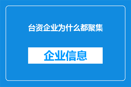 台资企业为什么都聚集