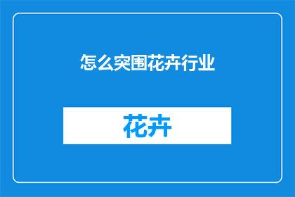 怎么突围花卉行业