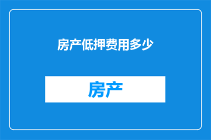 房产低押费用多少