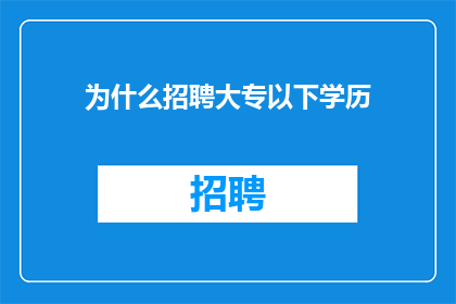 为什么招聘大专以下学历