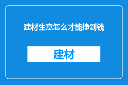 建材生意怎么才能挣到钱